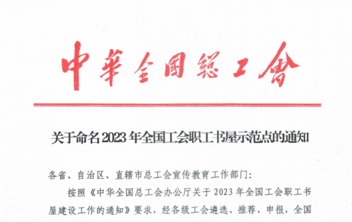 沐鸣2集团获评“全国工会职工书屋示范点”